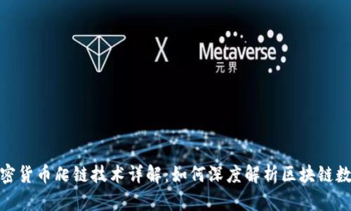 加密货币爬链技术详解:如何深度解析区块链数据