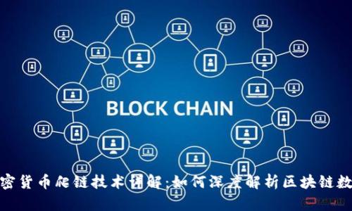 加密货币爬链技术详解:如何深度解析区块链数据