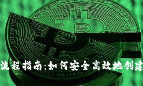 比特币钱包申请流程指南:如何安全高效地创建你的比特币钱包