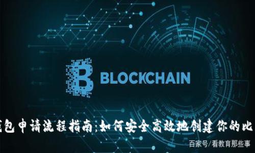 比特币钱包申请流程指南:如何安全高效地创建你的比特币钱包