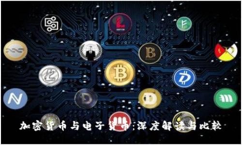 加密货币与电子货币:深度解读与比较