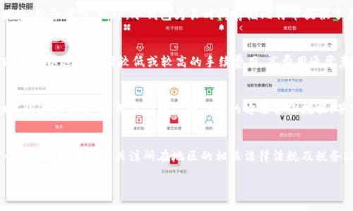 biao ti比特币钱包支付代码/biao ti  
比特币, 钱包, 支付代码, 加密货币, 交易/guanjianci

在数字货币迅速发展的时代，比特币作为最早也是最具代表性的加密货币，其使用场景和技术架构备受关注。在实际应用中，一个主要的挑战便是如何在比特币网络上实现安全、便捷的支付。比特币钱包是实现这一目标的关键工具。本文将深入探讨比特币钱包的支付代码，以及如何看待这一代码在实际交易中的作用和效果。

比特币钱包的基础知识
比特币钱包是一个用于存储比特币的应用程序，可以是软件、硬件或纸质的形式。它既可以允许用户接收和发送比特币，也可以用于管理其相关的交易信息。比特币钱包的主要功能在于生成和管理用户的私钥与公钥，私钥用于签署交易，确保持有比特币的用户能够控制这些资金。

比特币钱包大致分为热钱包和冷钱包。热钱包是指连接到互联网的应用程序，适合频繁交易的用户；而冷钱包则是指不连接互联网的存储介质，更加安全，适合长期保存资产。每种钱包都有其特定的用途，用户可以根据自己的需求选择合适的类型。

比特币的支付代码解析
支付代码是比特币钱包生成的一段字符串，它相当于一个账户号码，用户可以通过这个代码进行比特币 transactions。在比特币网络中，支付代码是非常重要的，因为它需要传递给付款者，以便他们能够将比特币发送给你。支付代码通常是由字符和数字组成的长字符串，用户必须小心处理，确保其安全性。

支付代码和地址是同一个概念，任何比特币钱包都会生成一个或多个地址，每个地址都与该钱包中的一个或多个私钥相关联。用户在进行交易时，需要输入对方的支付代码，网络会根据这个代码识别目标地址，从而完成转账。当你想要接收比特币时，你只需将支付代码分享给对方，简单明了。

如何生成比特币支付代码
生成比特币支付代码通常很简单。在安装比特币钱包后，钱包软件会自动为用户生成一个或多个支付代码。用户也可以选择创建新的地址，根据需要替换不同的支付代码。这是保障钱包安全的一个重要措施，减少因使用同一地址而带来的隐私问题。

具体生成过程通常如下：
ol
li下载并安装比特币钱包。/li
li根据软件提示创建一个新钱包，生成初始的私钥与公钥。/li
li软件会自动生成一个或多个支付代码（比特币地址），用户可以查看和使用它们。/li
/ol

在交易中使用支付代码的注意事项
在使用比特币支付代码时，用户需要特别注意以下几点：
ol
li确保核对支付代码：一旦将比特币发送到错误的地址，交易是不可逆的，因此务必仔细核对支付代码的每一个字符。/li
li尽量使用新地址：虽然你可以重复使用支付代码，但为每次交易使用新的地址，可以提升隐私性和安全性。/li
li保护好私钥：私钥是访问和控制比特币的唯一证明，任何人获取你的私钥就可能对你的比特币财产造成威胁。/li
/ol

常见问题解答
如何选择一个安全的比特币钱包？
选择比特币钱包时，安全性是重中之重。推荐选择知名度高、用户评价良好的钱包。可以根据钱包支持的安全功能，如两步验证、加密存储等，综合考虑。此外，冷钱包为长时间存储比特币提供了更高的安全性，适合大额投资用户。

比特币交易的手续费是如何计算的？
比特币交易手续费通常取决于交易时网络的拥塞程度，交易越多，手续费可能会提高。具体费用会因矿工设置而异，用户在发送交易时通常可以选择支付较低或较高的手续费用，高费用通常意味着交易会更快打包进区块。不过，从长远来看，手续费也成为了比特币网络维持运作的重要费用来源。

比特币钱包的恢复和备份如何进行？
备份比特币钱包至关重要，一旦丢失设备或软件，用户将无法恢复资金。一般情况下，备份 wallets 的方式有多种，如导出私钥、使用助记词进行恢复等。用户应该选择合适的方法备份数据，并确保将这些备份保存在安全的地方，防止数据丢失或被盗。

比特币的法律和税务责任是什么？
比特币在各国的法律地位不尽相同。在一些国家，使用比特币可能与传统货币同等被承认，而在其他国家，则可能面临严格的监管或禁令。因此，用户需要关注所在地区的相关法律法规及税务政策，尤其是在进行大额交易时，确保所有被收取的税款如资本利得税等处理得当，为未来可能的法律责任做好准备。

通过合理管理比特币钱包和支付代码，用户不仅能确保交易安全，还能在这个充满机遇的加密货币新时代中获得更多的成功。