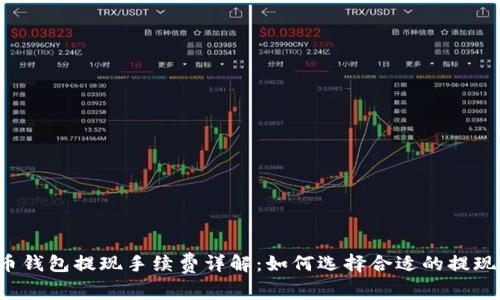 比特币钱包提现手续费详解:如何选择合适的提现方式?