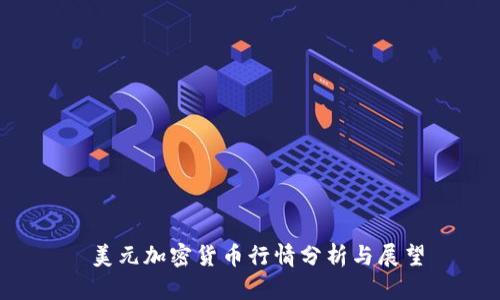 美元加密货币行情分析与展望
