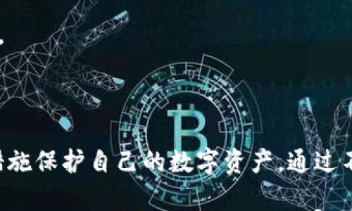   Token.im没有比特币钱包的原因及解决方案 / 

 guanjianci Token.im, 比特币钱包, 数字资产管理, 加密货币交易, 移动钱包 /guanjianci 

Token.im是一个全面的数字资产管理平台，旨在为用户提供一个便捷、安全的加密货币管理解决方案。虽然这个平台提供多种加密货币的存储和交易服务，但许多用户发现Token.im并不提供比特币钱包服务。这引发了许多人对Token.im为何没有比特币钱包的疑问。本文将深入探讨这一问题的根源，并提供可行的解决方案，帮助用户在数字资产管理的过程中做出更明智的选择。

Token.im缺乏比特币钱包的原因

Token.im作为一个数字资产管理平台，在设计初期就选择了多链支持和多种加密货币存储的路径。然而，由于其主打的是ERC20和其他小众代币，平台并未将比特币钱包作为重点推出。其原因主要可以归结为以下几点：

首先，比特币的安全性和隐私特性使得许多开发者在构建自己的钱包功能时格外慎重。相较于以太坊和其他兼容ERC20的代币，Bitcoin协议的复杂性和对安全性的严格要求使得Token.im在这一方面采取了保守的态度。为了避免安全隐患，Token.im选择不提供比特币钱包。

其次，Token.im的用户基础主要集中在以太坊和ERC20代币界。这一群体偏向于使用多种代币进行交易和投资，更加关注以太坊生态系统的发展，而比特币的用户群体相对来说较小。为了用户体验并专注于重点市场，Token.im并未推出比特币钱包。

最后，Token.im面临着市场竞争的压力，许多现有的钱包服务已经很好地服务了比特币用户。因此，Token.im并不急于进入这个竞争激烈的领域，而是选择在其他细分市场寻找机会，从而提高其市场份额。

如何在Token.im中管理其他加密货币

尽管Token.im没有比特币钱包，但用户仍然可以在平台上轻松管理其他多种加密货币。以下是一些管理其他加密货币的建议和最佳实践：

首先，用户应仔细选择硬件钱包和软件钱包，以便更安全地存储他们的数字资产。许多用户选择使用Ledger或Trezor等硬件钱包来确保资产的安全。通过将数字资产存储在这些设备上，用户可以减少在线攻击的风险。

其次，Token.im提供的私钥管理是用户在管理数字资产过程中的重要一环。用户应该确保他们的私钥安全，可以选择将私钥存储到云端或使用可靠的密码管理器进行保存。同时，用户还要定期检查他们的私钥，确保没有人能够未经授权访问他们的数字资产。

还要时刻关注市场信息与趋势，对投资组合进行动态调整。用户可以使用专业的数字资产管理工具或者实时监测市场的应用程序，以快速了解市场的变化，并对其投资组合做出较好的反应。

如何选择合适的比特币钱包

虽然Token.im不提供比特币钱包，但用户仍然可以选择其他平台和应用来管理比特币。以下是一些选择合适比特币钱包的建议：

首先，用户需要考虑钱包的安全性。选择那些具有良好声誉的、采用多重签名和加密技术的钱包，以确保其安全性。普遍推荐的硬件钱包如Ledger和Trezor都提供了高水平的安全性，同时也支持多种币种存储。

其次，用户需要评估钱包的易用性。对于初学者来说，简单易用的钱包将大大降低其操作复杂度。例如，Exodus和Coinomi等软件钱包都具有直观的用户界面和友好的操作体验，适合新用户。

此外，用户还需关注钱包的私钥控制情况。某些钱包提供了托管服务，这意味着用户并不掌握自己的私钥。为了更好的数字资产安全，建议优先选择那些允许用户自己掌控私钥的钱包。

最后，用户还需要考虑钱包的功能和多样性。现代的钱包不仅仅是存放资产的工具，许多还集成了交易、抵押、借贷等功能。根据自身需求选择合适的钱包将提升数字资产的使用体验。

Token.im与其他加密货币平台的对比

对于一些用户来说，他们可能会对Token.im与其他加密货币管理平台进行比较，以决定选择哪个平台作为他们的数字资产管理工具。

首先，Token.im在用户体验上比较突出。它为用户设计了清晰的界面，并支持多种资产的快速管理。而其他平台例如Trust Wallet或Coinbase也提供良好的用户体验，但在功能上，Token.im更注重于多种代币的管理。

其次，Token.im在交易费用上可能会有所不同。由于Token.im专注于ETH及其衍生代币，其在ERC20交易上的费用通常会低于其他平台，而在比特币交易中则可能会高于专注于比特币的平台。

最后，Token.im的支持服务可能相对较少。对于一些平台而言，提供更多的客户支持以解决用户疑问和问题非常关键。而Token.im在这方面的不足可能会影响一些用户的体验。

安全性考虑

在选择用于存储和交易加密货币的平台时，安全性始终是一个不可忽视的关键因素。Token.im虽然在某些方面具有优势，但用户必须对其安全性保持警惕，确保资产的安全性。

建议用户定期检查Token.im提供的安全性能，例如TLS加密、两步验证机制等。同时，用户还可以采取更多预防措施，比如使用VPN或在安全的设备上访问账户。

总结来说，Token.im并不提供比特币钱包的决策与其平台战略、市场定位以及用户需求密切相关。用户在需要存储比特币时，需谨慎地评估其他可用钱包选项，并采取适当的措施保护自己的数字资产。通过不断学习和适应变化，用户将能够在加密货币的世界中游刃有余。


