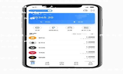   Token.im没有比特币钱包的原因及解决方案 / 

 guanjianci Token.im, 比特币钱包, 数字资产管理, 加密货币交易, 移动钱包 /guanjianci 

Token.im是一个全面的数字资产管理平台，旨在为用户提供一个便捷、安全的加密货币管理解决方案。虽然这个平台提供多种加密货币的存储和交易服务，但许多用户发现Token.im并不提供比特币钱包服务。这引发了许多人对Token.im为何没有比特币钱包的疑问。本文将深入探讨这一问题的根源，并提供可行的解决方案，帮助用户在数字资产管理的过程中做出更明智的选择。

Token.im缺乏比特币钱包的原因

Token.im作为一个数字资产管理平台，在设计初期就选择了多链支持和多种加密货币存储的路径。然而，由于其主打的是ERC20和其他小众代币，平台并未将比特币钱包作为重点推出。其原因主要可以归结为以下几点：

首先，比特币的安全性和隐私特性使得许多开发者在构建自己的钱包功能时格外慎重。相较于以太坊和其他兼容ERC20的代币，Bitcoin协议的复杂性和对安全性的严格要求使得Token.im在这一方面采取了保守的态度。为了避免安全隐患，Token.im选择不提供比特币钱包。

其次，Token.im的用户基础主要集中在以太坊和ERC20代币界。这一群体偏向于使用多种代币进行交易和投资，更加关注以太坊生态系统的发展，而比特币的用户群体相对来说较小。为了用户体验并专注于重点市场，Token.im并未推出比特币钱包。

最后，Token.im面临着市场竞争的压力，许多现有的钱包服务已经很好地服务了比特币用户。因此，Token.im并不急于进入这个竞争激烈的领域，而是选择在其他细分市场寻找机会，从而提高其市场份额。

如何在Token.im中管理其他加密货币

尽管Token.im没有比特币钱包，但用户仍然可以在平台上轻松管理其他多种加密货币。以下是一些管理其他加密货币的建议和最佳实践：

首先，用户应仔细选择硬件钱包和软件钱包，以便更安全地存储他们的数字资产。许多用户选择使用Ledger或Trezor等硬件钱包来确保资产的安全。通过将数字资产存储在这些设备上，用户可以减少在线攻击的风险。

其次，Token.im提供的私钥管理是用户在管理数字资产过程中的重要一环。用户应该确保他们的私钥安全，可以选择将私钥存储到云端或使用可靠的密码管理器进行保存。同时，用户还要定期检查他们的私钥，确保没有人能够未经授权访问他们的数字资产。

还要时刻关注市场信息与趋势，对投资组合进行动态调整。用户可以使用专业的数字资产管理工具或者实时监测市场的应用程序，以快速了解市场的变化，并对其投资组合做出较好的反应。

如何选择合适的比特币钱包

虽然Token.im不提供比特币钱包，但用户仍然可以选择其他平台和应用来管理比特币。以下是一些选择合适比特币钱包的建议：

首先，用户需要考虑钱包的安全性。选择那些具有良好声誉的、采用多重签名和加密技术的钱包，以确保其安全性。普遍推荐的硬件钱包如Ledger和Trezor都提供了高水平的安全性，同时也支持多种币种存储。

其次，用户需要评估钱包的易用性。对于初学者来说，简单易用的钱包将大大降低其操作复杂度。例如，Exodus和Coinomi等软件钱包都具有直观的用户界面和友好的操作体验，适合新用户。

此外，用户还需关注钱包的私钥控制情况。某些钱包提供了托管服务，这意味着用户并不掌握自己的私钥。为了更好的数字资产安全，建议优先选择那些允许用户自己掌控私钥的钱包。

最后，用户还需要考虑钱包的功能和多样性。现代的钱包不仅仅是存放资产的工具，许多还集成了交易、抵押、借贷等功能。根据自身需求选择合适的钱包将提升数字资产的使用体验。

Token.im与其他加密货币平台的对比

对于一些用户来说，他们可能会对Token.im与其他加密货币管理平台进行比较，以决定选择哪个平台作为他们的数字资产管理工具。

首先，Token.im在用户体验上比较突出。它为用户设计了清晰的界面，并支持多种资产的快速管理。而其他平台例如Trust Wallet或Coinbase也提供良好的用户体验，但在功能上，Token.im更注重于多种代币的管理。

其次，Token.im在交易费用上可能会有所不同。由于Token.im专注于ETH及其衍生代币，其在ERC20交易上的费用通常会低于其他平台，而在比特币交易中则可能会高于专注于比特币的平台。

最后，Token.im的支持服务可能相对较少。对于一些平台而言，提供更多的客户支持以解决用户疑问和问题非常关键。而Token.im在这方面的不足可能会影响一些用户的体验。

安全性考虑

在选择用于存储和交易加密货币的平台时，安全性始终是一个不可忽视的关键因素。Token.im虽然在某些方面具有优势，但用户必须对其安全性保持警惕，确保资产的安全性。

建议用户定期检查Token.im提供的安全性能，例如TLS加密、两步验证机制等。同时，用户还可以采取更多预防措施，比如使用VPN或在安全的设备上访问账户。

总结来说，Token.im并不提供比特币钱包的决策与其平台战略、市场定位以及用户需求密切相关。用户在需要存储比特币时，需谨慎地评估其他可用钱包选项，并采取适当的措施保护自己的数字资产。通过不断学习和适应变化，用户将能够在加密货币的世界中游刃有余。


