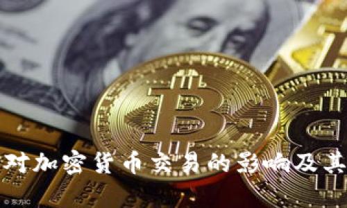 量子计算对加密货币交易的影响及其未来趋势