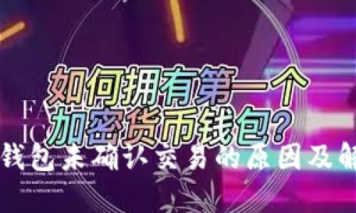 比特币钱包未确认交易的原因及解决方法