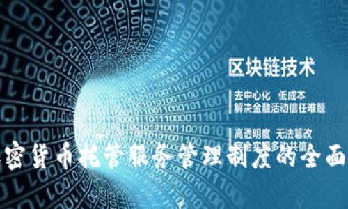 : 加密货币托管服务管理制度的全面解析