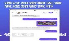 : 加密货币托管服务管理制度的全面解析