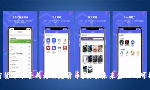 加密货币能否成为法定货币?探索未来金融的可能性