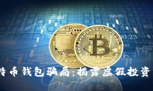 2019年比特币钱包骗局:揭露虚假投资与安全风险