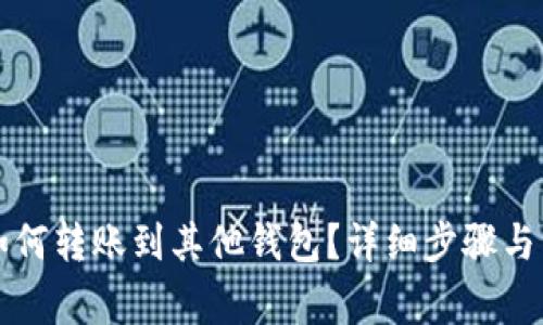 比特币如何转账到其他钱包?详细步骤与注意事项