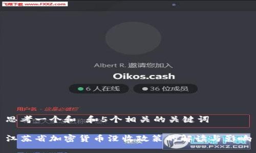 思考一个和 和5个相关的关键词
江苏省加密货币没收政策的解读与影响