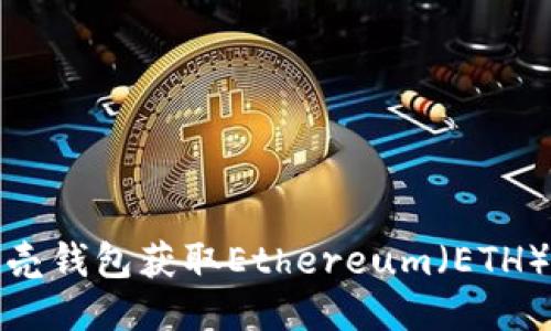 如何通过贝壳钱包获取Ethereum(ETH)及相关信息