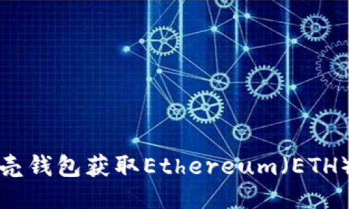 如何通过贝壳钱包获取Ethereum(ETH)及相关信息