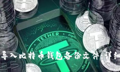 如何导入比特币钱包备份文件:详细指南