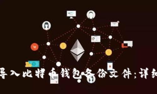 如何导入比特币钱包备份文件:详细指南