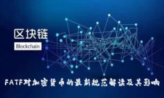 FATF对加密货币的最新规范解读及其影响
