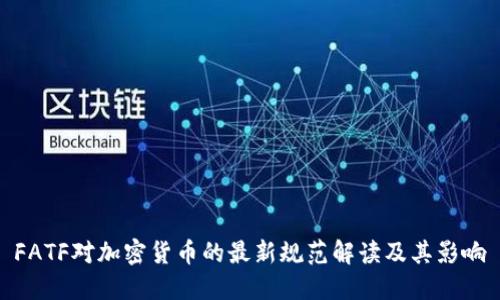 FATF对加密货币的最新规范解读及其影响
