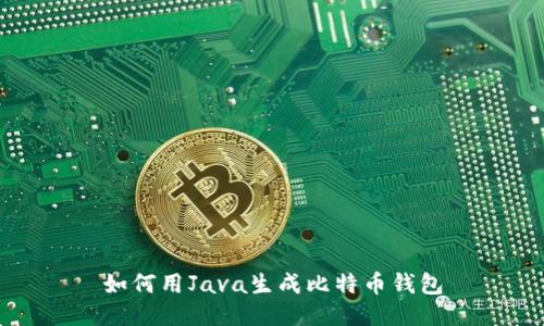 如何用Java生成比特币钱包