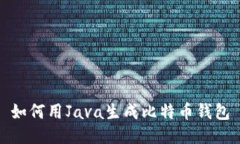 如何用Java生成比特币钱包