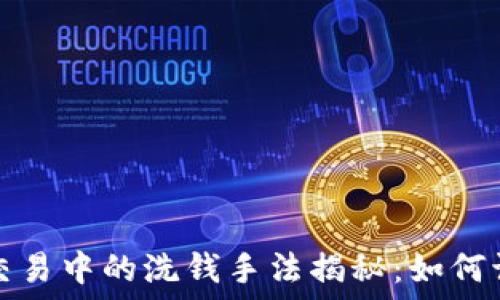 加密货币交易中的洗钱手法揭秘:如何识别与防范