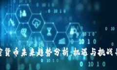 加密货币未来趋势分析：机遇与挑战并存