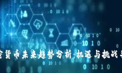 加密货币未来趋势分析:机遇与挑战并存