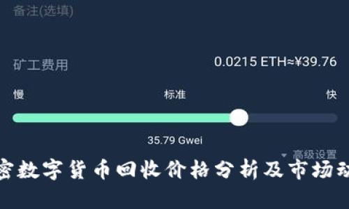 加密数字货币回收价格分析及市场动向