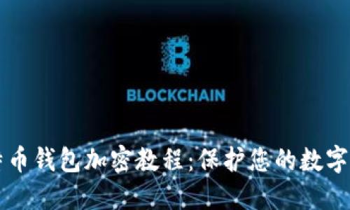 比特币钱包加密教程:保护您的数字资产