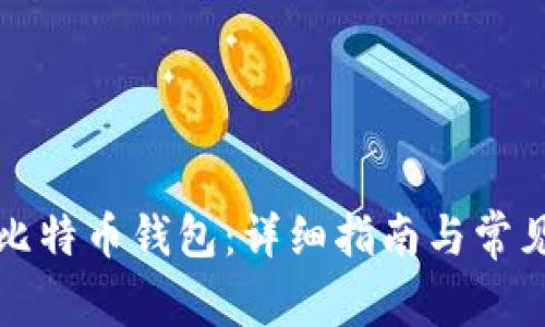 如何创建比特币钱包：详细指南与常见问题解答