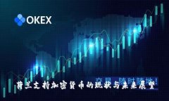 荷兰支持加密货币的现状与未来展望