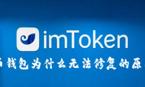 比特币钱包为什么无法修复的原因解析
