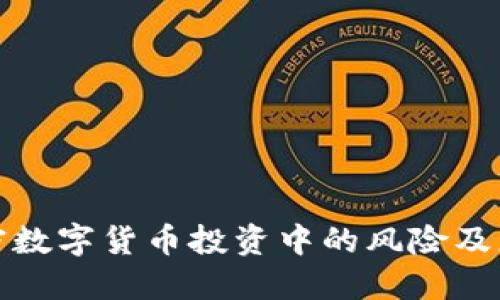 英国加密数字货币投资中的风险及应对措施