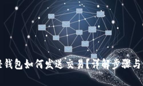 比特币轻钱包如何发送交易?详解步骤与注意事项