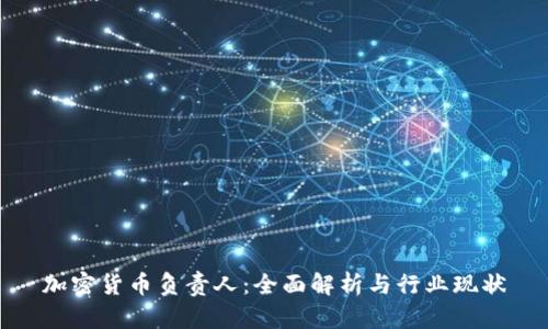 加密货币负责人:全面解析与行业现状