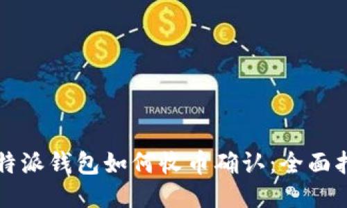 比特派钱包如何收币确认:全面指南
