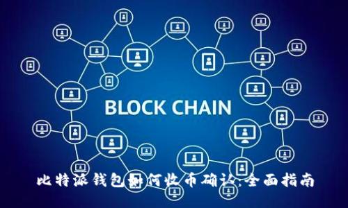比特派钱包如何收币确认:全面指南