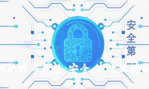 Linux系统下的比特币钱包:安全、高效的数字货币管理方案