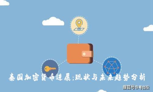 泰国加密货币进展:现状与未来趋势分析