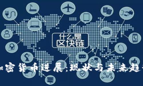 泰国加密货币进展:现状与未来趋势分析