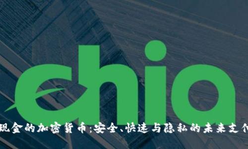 电子现金的加密货币:安全、快速与隐私的未来支付方式