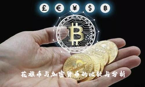 花旗币与加密货币的比较与分析