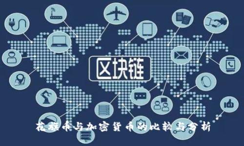 花旗币与加密货币的比较与分析