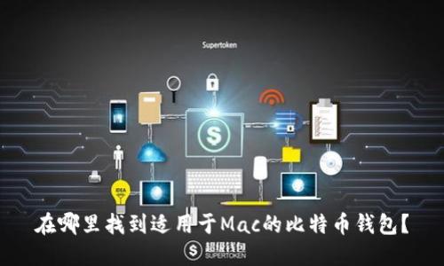 在哪里找到适用于Mac的比特币钱包?
