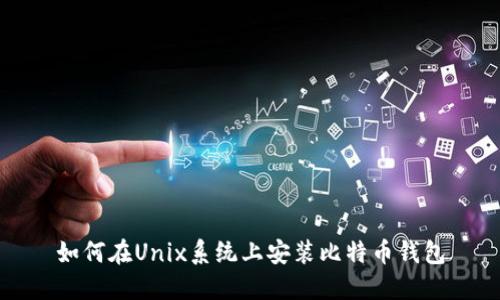 如何在Unix系统上安装比特币钱包