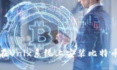 如何在Unix系统上安装比特币钱包