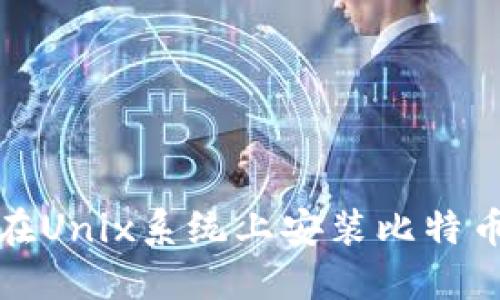 如何在Unix系统上安装比特币钱包