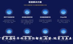 加密货币在迪拜的合法性解析：趋势、政策与未